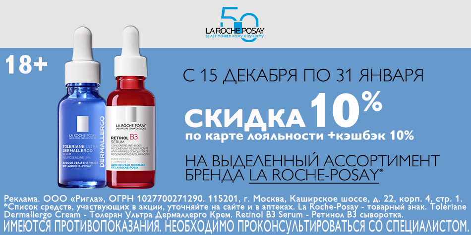 Ля Рош Позе Декабрь-Январь 2026