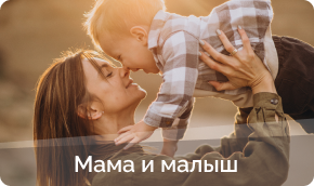 Товары для мамы и малыша купить в Дзержинске