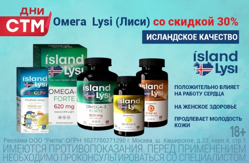 Скидка 30% на Омега-3 ТМ Лиси