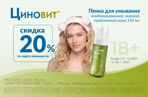 Скидка 20% на пенку для умывания Циновит