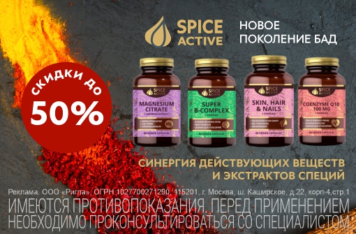 Скидка до 50% на Spice Aсtive