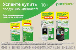 Продукция OneTouch со скидкой до 60%