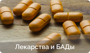 Купить лекарства и бады в Дзержинске