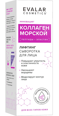Эвалар сыворотка для лица коллаген морской лифтинг 30 мл