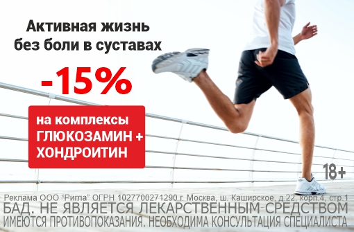 Скидка 15% на препараты для укрепления суставов