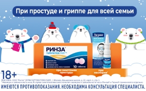 При простуде и гриппе для всей семьи