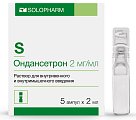 Купить ондансетрон, раствор для внутривенного и внутримышечного введения 2мг/мл, ампулы 2мл, 5 шт в Дзержинске