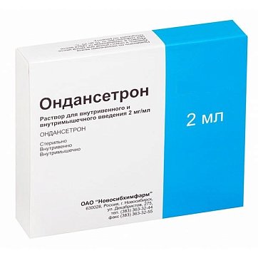 Ондансетрон, раствор для внутривенного и внутримышечного введения 2мг/мл, ампулы 4мл 10шт