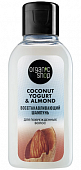 Купить organic shop (органик шоп) coconut yogurt&almond шампунь для поврежденных волос восстанавливающий, 50мл в Дзержинске