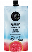Купить organic shop (органик шоп) coconut yogurt&guava маска для лица омолаживающая, 100 мл в Дзержинске