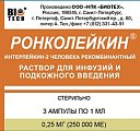 Купить ронколейкин, раствор для инфузий и подкожного введения 0,25мг/мл, ампулы 1мл, 3 шт в Дзержинске