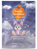 Купить фитокосметик happy bubbles соль для ванны шипучая для маминого зайчика, 100г в Дзержинске