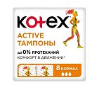Kotex Active (Котекс) тампоны нормал 8шт