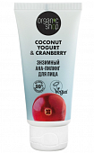 Купить organic shop (органик шоп) coconut yogurt&cranberry ана-пилинг для лица энзимный, 50мл в Дзержинске