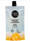 Купить organic shop (органик шоп) coconut yogurt&kumquat, маска для лица очищающая, 100 мл в Дзержинске