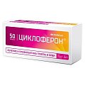 Купить циклоферон, таблетки, покрытые кишечнорастворимой оболочкой 150мг, 50 шт в Дзержинске