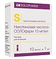 Купить никотиновая кислота солофарм, раствор для инъекций 10мг/мл, ампулы 1мл, 10 шт в Дзержинске