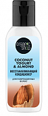 Купить organic shop (органик шоп) coconut yogurt&almond кондиционер для поврежденных волос восстанавливающий, 50мл в Дзержинске