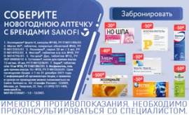 Скидка до 500 рублей на препараты бренда Sanofi Скидка до 500 рублей на препараты бренда Sanofi