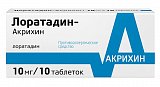 Лоратадин-Акрихин, таблетки 10мг, 10 шт