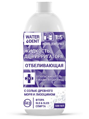 Купить waterdent (вотердент) жидкость для ирригатора отбеливающая+ополаскиватель, 500мл в Дзержинске