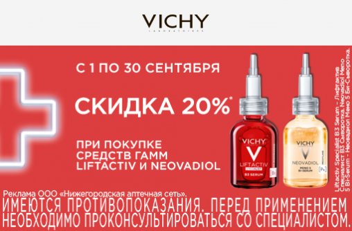 Скидка 20% на средства VICHY