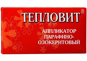 Тепловит, аппликатор парафино-озокеритовый согревающий, 55г