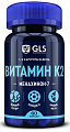 Купить gls (глс) витамин к2 100мкг, капсулы массой 400мг, 60шт бад в Дзержинске