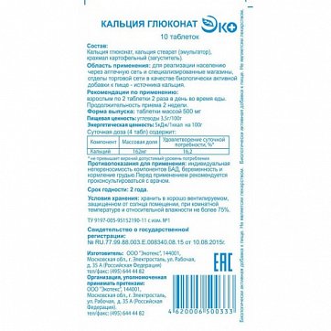 Кальция глюконат, таблетки 500мг, 10 шт БАД