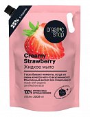 Купить organic shop (органик шоп) мыло жидкое creamy strawberry, 2000 мл в Дзержинске