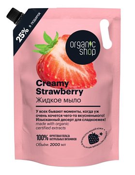 Organic shop (Органик Шоп) мыло жидкое Creamy strawberry, 2000 мл