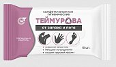 Купить теймурова салфетки влажные от запаха и пота, 15 шт в Дзержинске