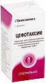 Купить цефотаксим, порошок для приготовления раствора для внутривенного и внутримышечного введения 1г, флаконы 50 шт в Дзержинске