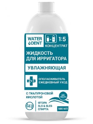 Купить waterdent (вотердент) жидкость для ирригатора увлажняющая+ополаскиватель, 500мл в Дзержинске