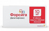 Купить форсига, таблетки, покрытые пленочной оболочкой 10мг, 30 шт в Дзержинске