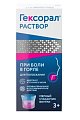 Купить гексорал, раствор для местного применения 0,1%, флакон 200мл в Дзержинске