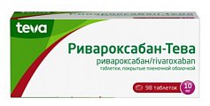 Купить ривароксабан-тева, таблетки покрытые пленочной оболочкой 10 мг, 98 шт в Дзержинске
