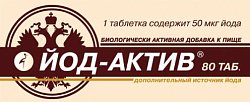 Купить йод-актив 50мкг, таблетки 80 шт бад в Дзержинске