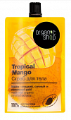 Купить organic shop (органик) скраб для тела тропический манго, 200мл в Дзержинске