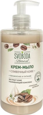 Купить svoboda natural (свобода натурал) крем-мыло жидкое сливочный кофе, 430 мл в Дзержинске