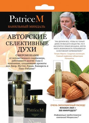 Купить духи с феромонами, patriceм ванильный миндаль 2мл (химсинтез зао нпо, россия) в Дзержинске