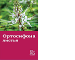 Купить ортосифона листья (почечный чай), фильтр-пакет 1,5г, 20 шт бад в Дзержинске