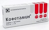 Купить кофетамин, таблетки, покрытые оболочкой 91,5 мг+1мг, 10 шт в Дзержинске
