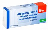 Аторвастатин-К, таблетки, покрытые пленочной оболочкой 10мг, 30 шт