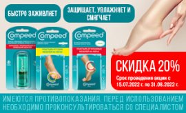 Скидка 20% на Compeed Скидка 20% на Compeed