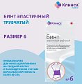 Купить бинт эластичный трубчатый латексно-полиэфирный клинса/интекс размер 6 (20см х 4см) 20 шт. в Дзержинске