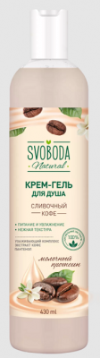 Купить svoboda natural (свобода натурал) крем-гель для душа сливочный кофе, 430мл в Дзержинске