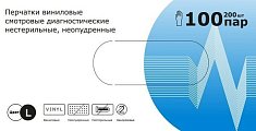 Купить перчатки медицинские виниловые смотровые диагностические нестерильные неопудренные, размер l, 200 шт (100пар) в Дзержинске