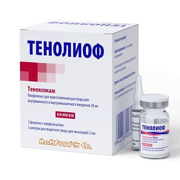 ТЕНОЛИОФ, лиофилизат д/приготов раствора для внутривен и внутримыш введения 20мг, флаконы 3шт+растворитель 2мл, 3шт