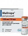 Купить мабтера, концентрат для приготовления раствора для инфузий 100мг/10мл, флакон, 2 шт в Дзержинске